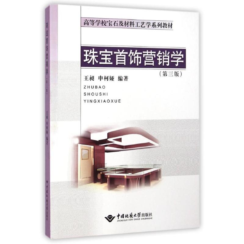 【正版图书】珠宝首饰营销学王昶申柯娅编著中国地质大学出版社9787562535508