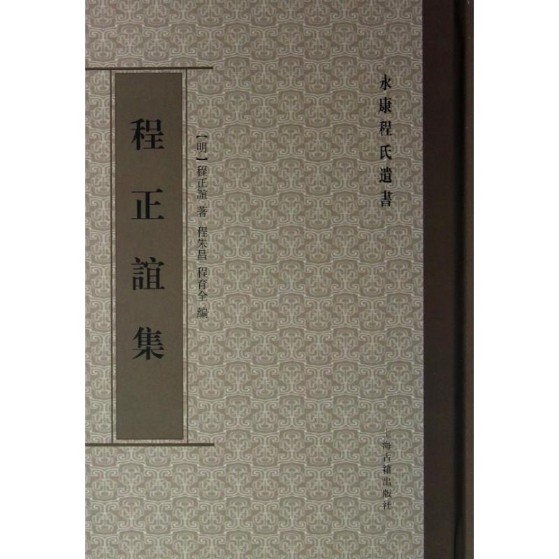 正版】程氏遗书程正谊集明程正谊 著程朱昌程育全 编上海古籍出版社9787532563098