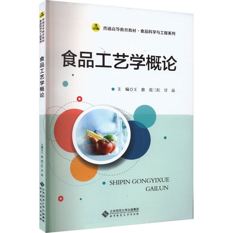 【保正版】食品工艺学概论王愈北京师范大学出版社9787303280612