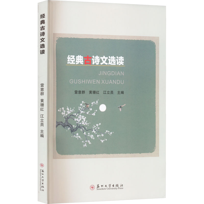 【正版图书】经典古诗文选读雷意群黄珊红江立员编苏州大学出版社