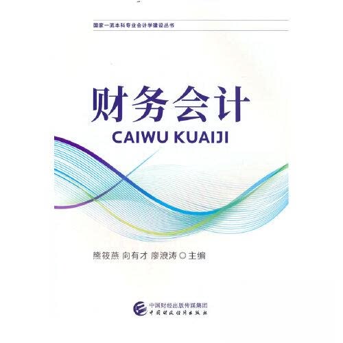 【保正版】财务会计熊筱燕向有才廖浪涛9787509564349中国财政经济出版社