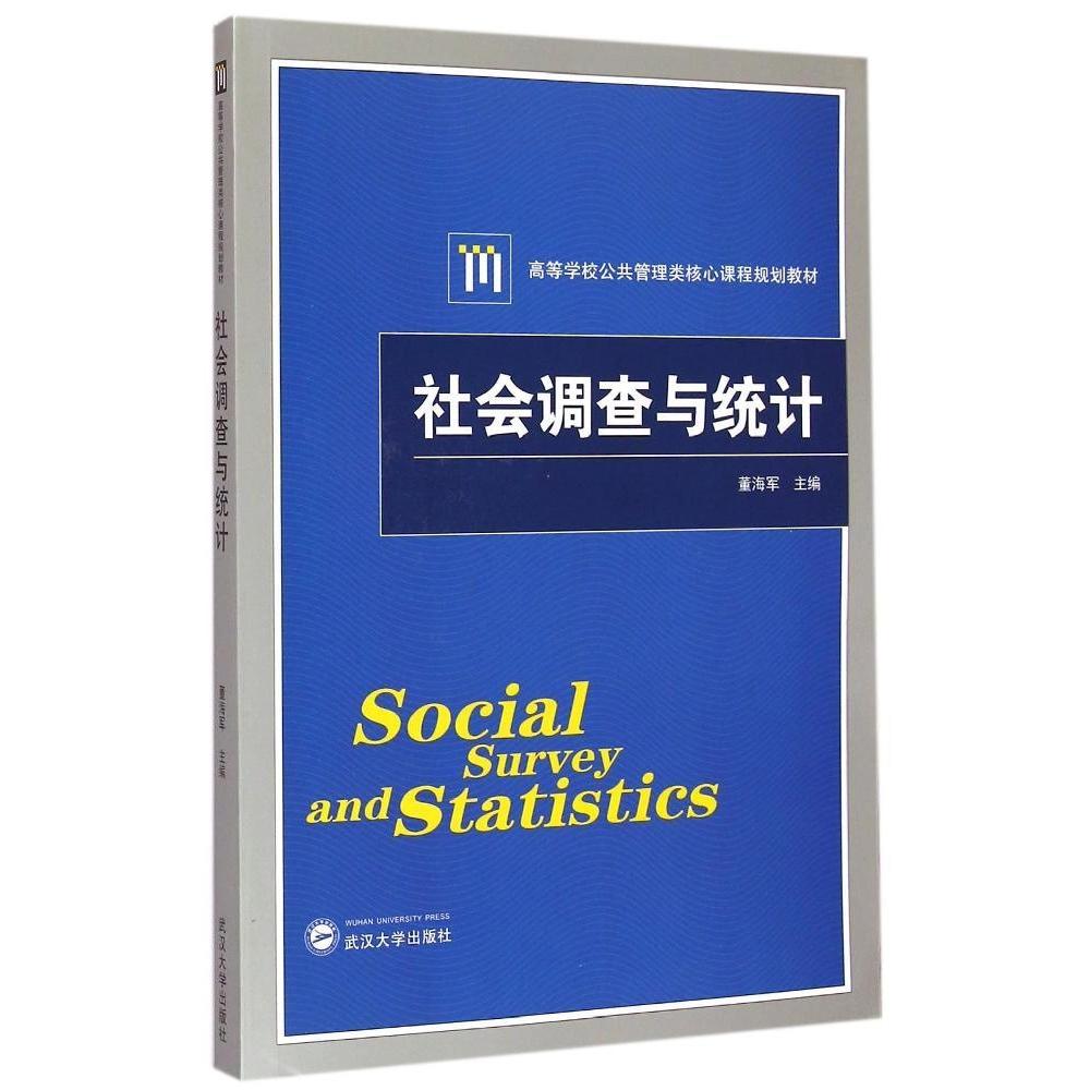 正版书籍】社会调查与统计董海军编武汉大学出版社9787307150881