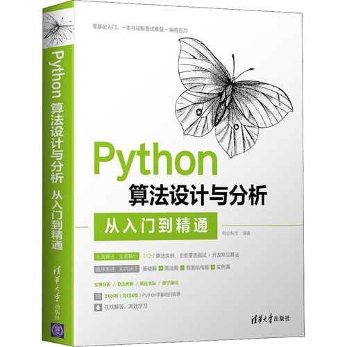 【正版书籍】Python算法设计与分析从入门到精通明日科技清华大学出版社9787302592013