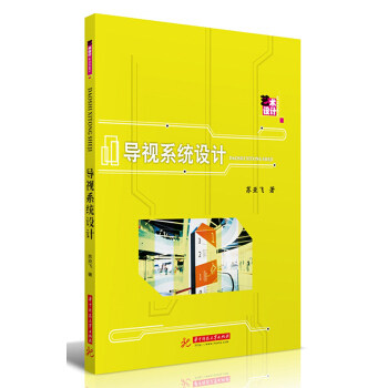 【正版书籍】导视系统设计苏亚飞著华中科技大学出版社9787568058179