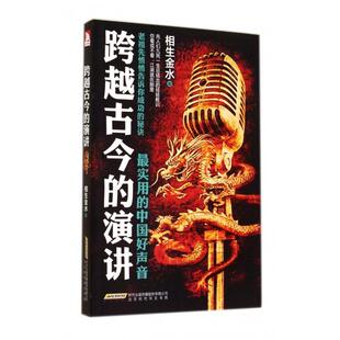 【正版图书】跨越古今的演讲相生金水北京时代华文书局出版社9787807697084