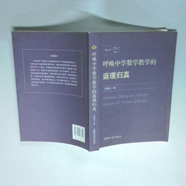 【正版书籍】呼唤中学数学教学的返璞归真连春兴著天津人民出版社9787201073859