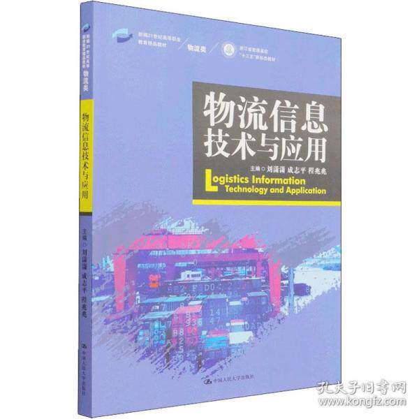 【正版书籍】物流信息技术与应用刘潇潇成志平程兆兆中国人民大学出版社9787300302447