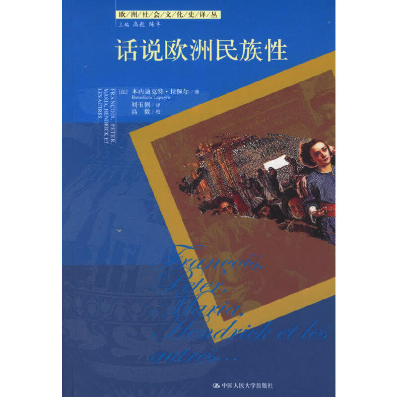 【正版图书】话说欧洲民族本内迪克特拉佩尔中国人民大学出版社9787300077741