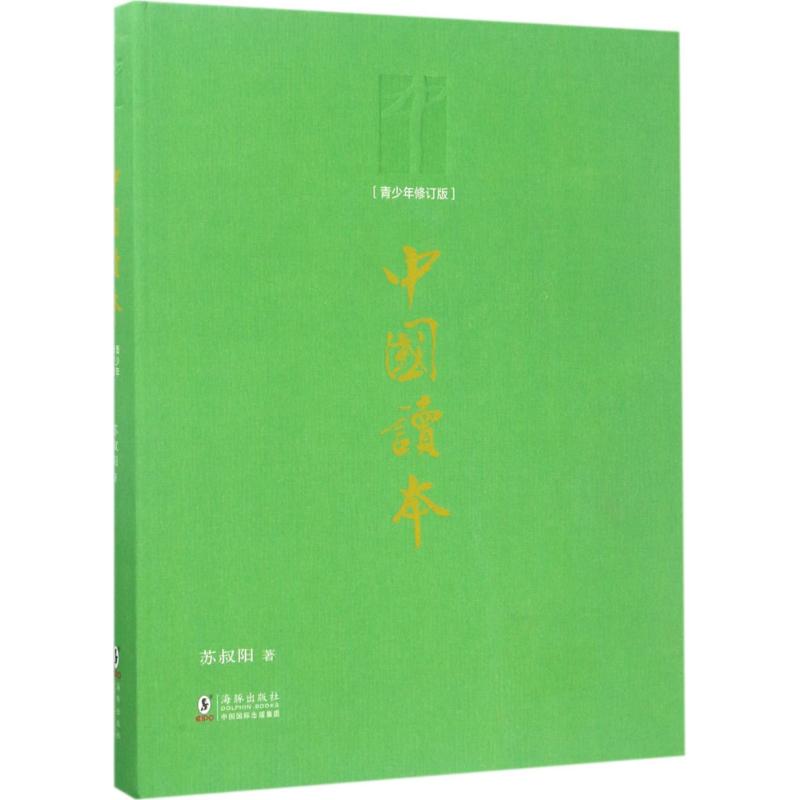 【正版书籍】中国读本苏叔阳海豚出版社