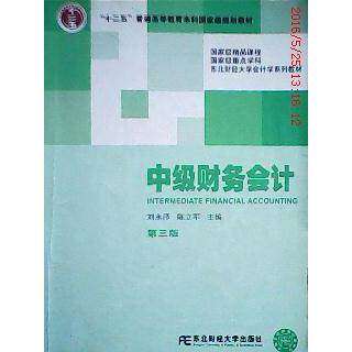 【正版书籍】中级财务会计第三版陈立军刘永北财经大学出版社9787565408885