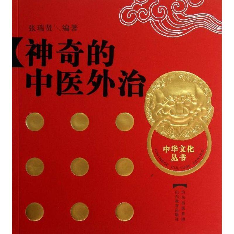【正版书籍】的中医外治张瑞贤著山东教育出版社9787532862252