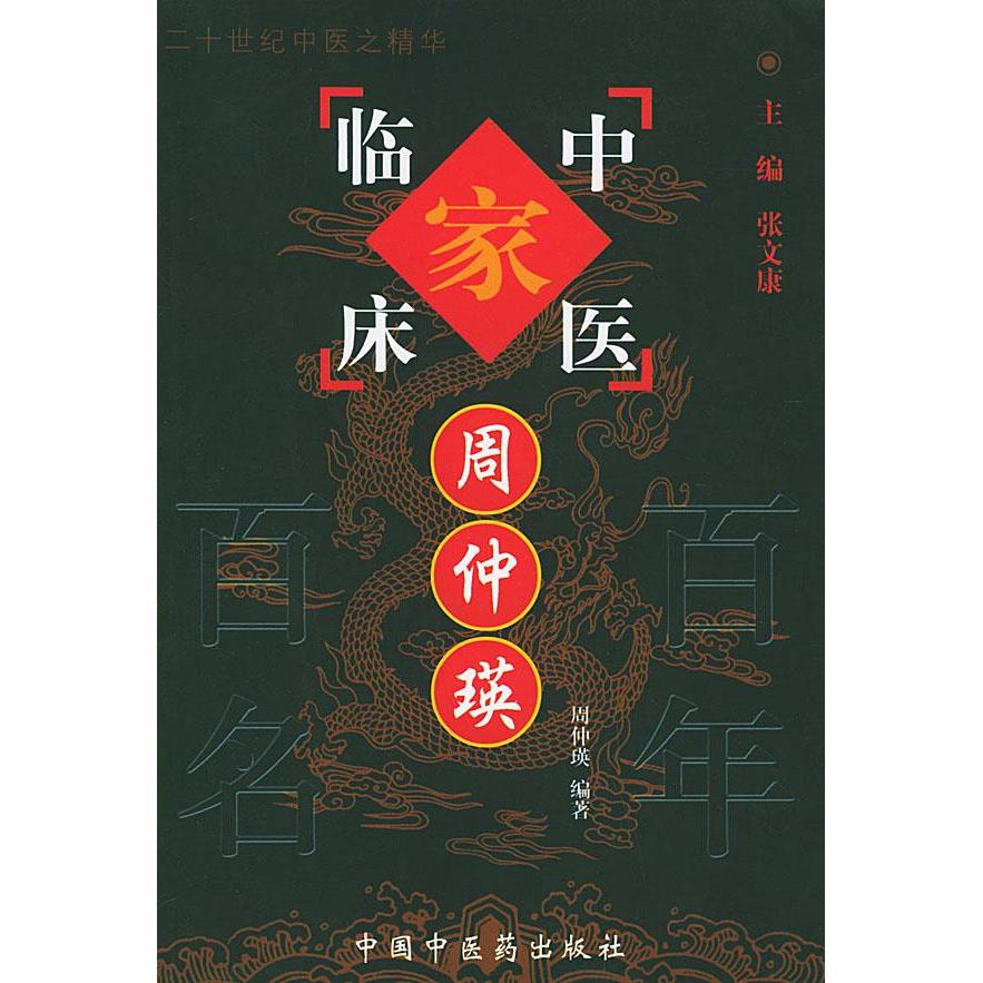 正版图书】中国百名中医临床家丛书周仲瑛周仲瑛著中国医出版社9787801565570
