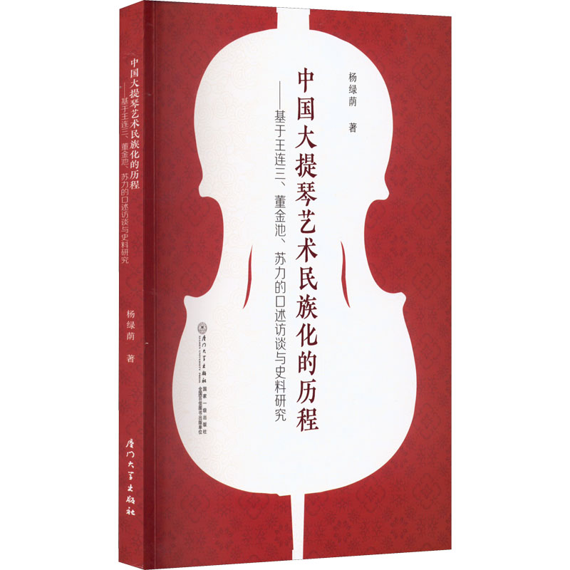 【正版图书】中国大提琴艺术民族化的进程基于王连三董金池苏力的口述访谈与史料研究杨绿荫厦门大学出版社