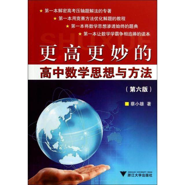 【正版书籍】更高更妙的高中数学思想与方法蔡小雄著浙江大学出版社9787308133944