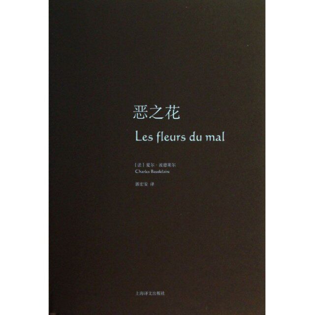 【保正版】恶之花法夏尔波德莱尔CharlesBaudelaire著郭宏安译上海译文出版社9787532763757