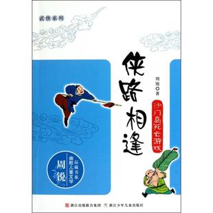 社9787534260490 侠路相逢系列沙门岛死亡游戏周锐浙江少年儿童出版 正版 书
