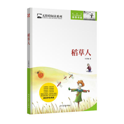 正版】稻草人叶圣陶 著时代文艺出版社9787538752533