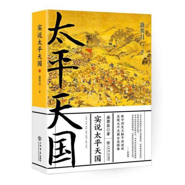 【正版图书】实说太平天国盛巽昌历书籍海书店出版社