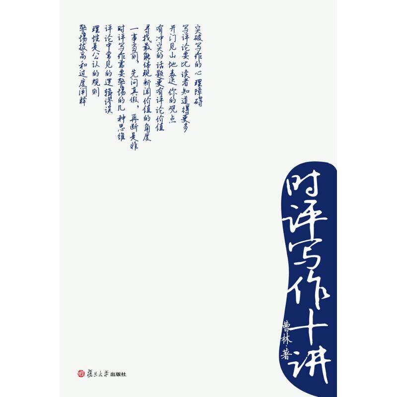正版书籍时评写作十讲 曹林著 复旦大学出版社