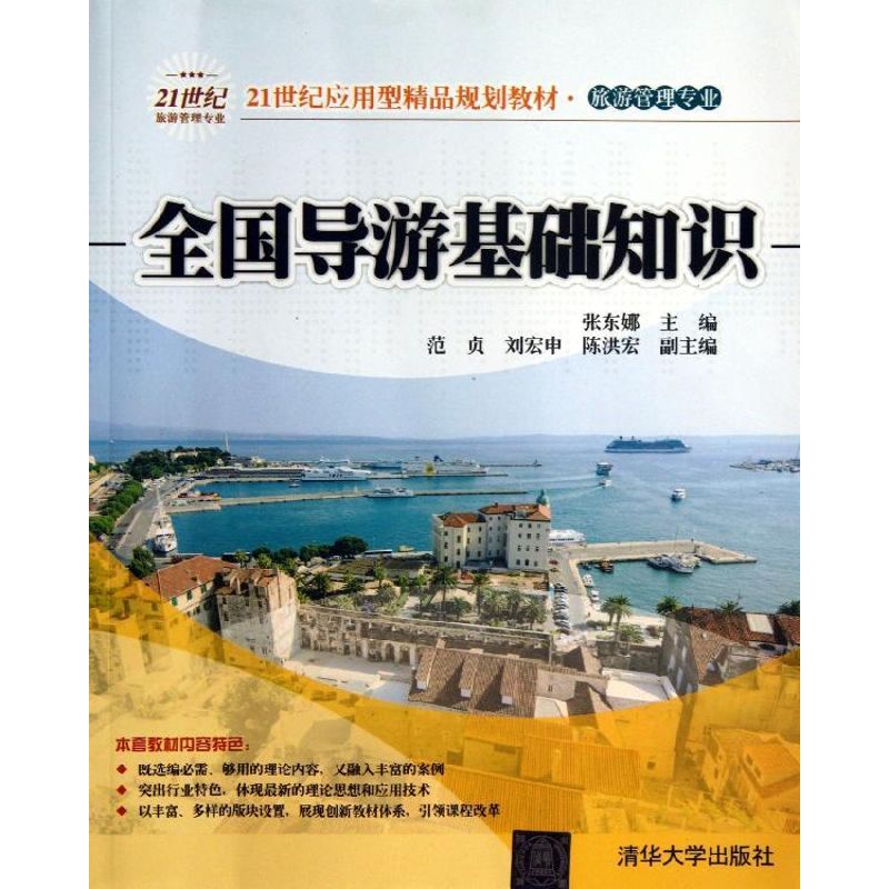 【正版书籍】全国导游基础知识张东娜范贞刘宏申清华大学出版社