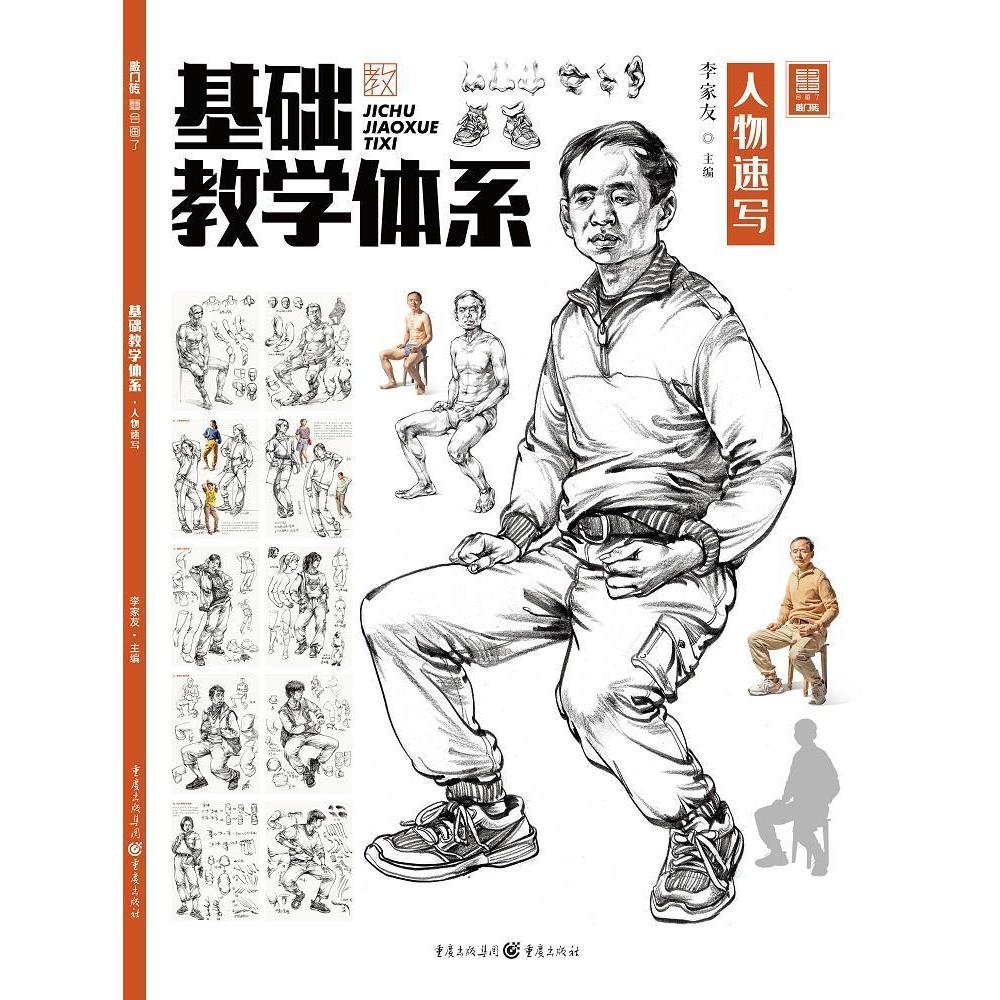 【正版图书】基础教学体系人物速写李家友重庆出版社