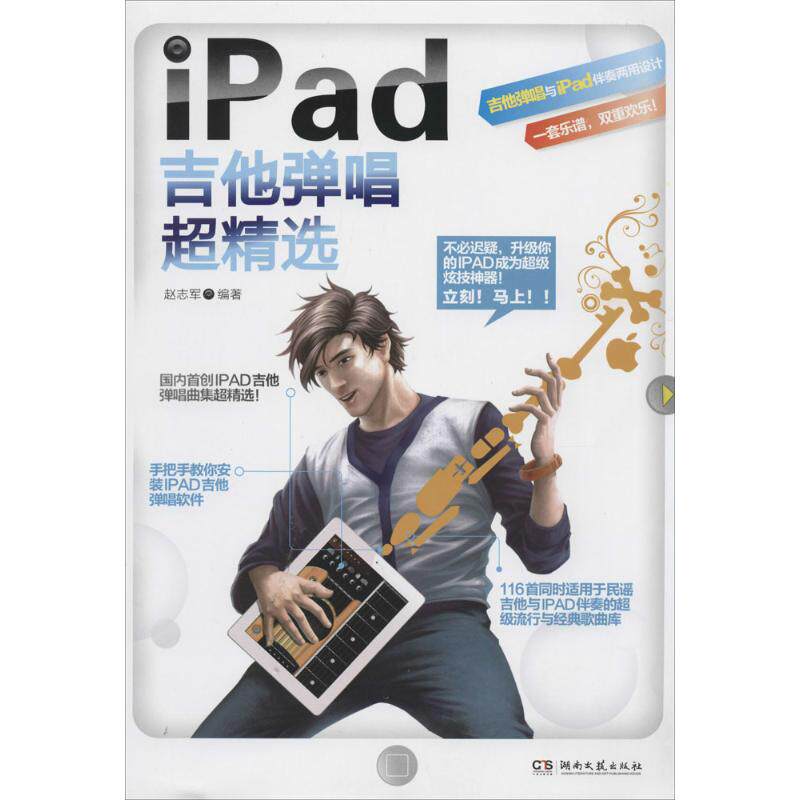 【正版书】iPad吉他弹唱超精选赵志军湖南文艺出版社