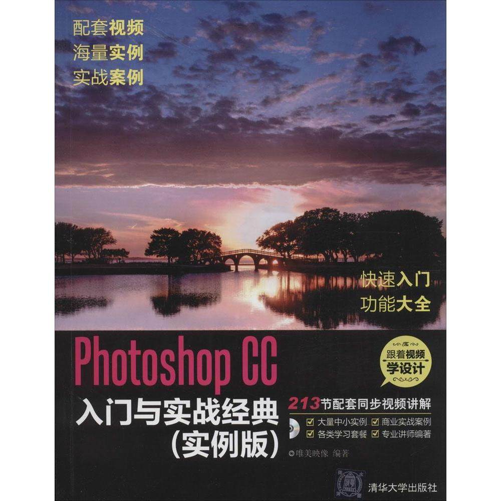【正版书籍】PhotoshopCC入门与实战经典唯美映像清华大学出版社