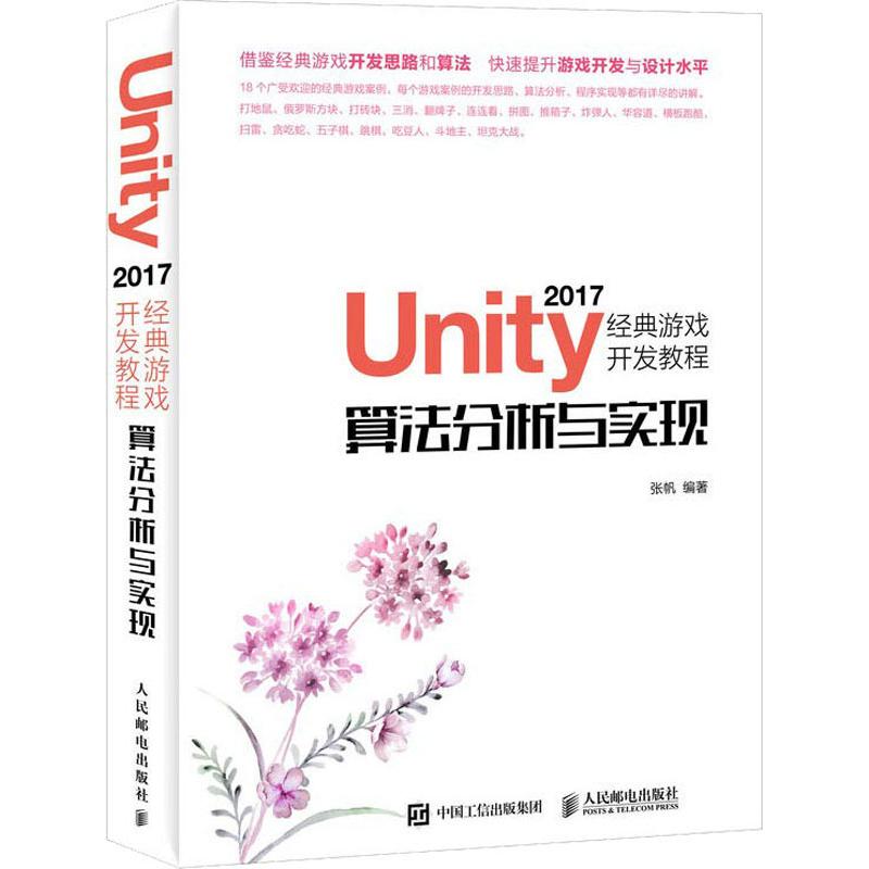【正版书籍】Unity2017经典游戏开发教程算法分析与实现张帆著人民邮电出版社9787115486820