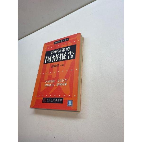 正版图书影响决策的国情报告胡鞍钢清华大学出版社9787302061304