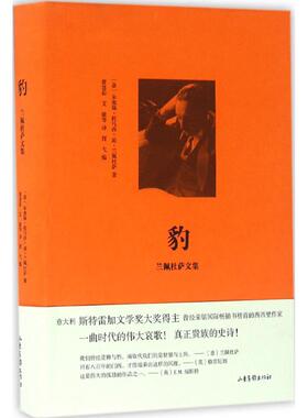 【保正版】豹兰佩杜萨文集意朱塞佩托马西迪兰佩杜萨著费慧茹艾敏译山东画报出版社9787547414828