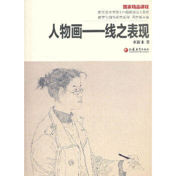 【正版图书】南京艺术学院中国画技法课程教学与创作研究系列人物画线之表现束新水周京新编艺术江苏教育出版社