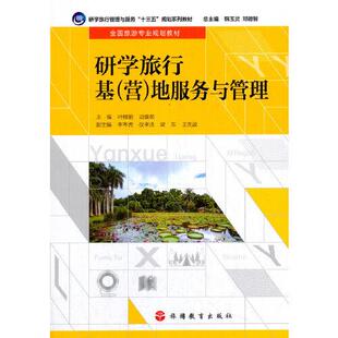 社9787563741250 研学旅行基地服务与管理边喜英著叶娅丽旅游教育出版 正版 书