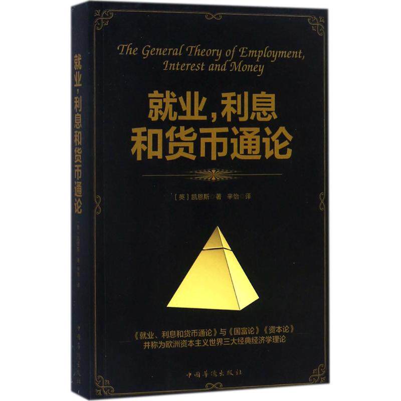 【正版图书】就业利息和货币通论辛怡译中国华侨出版社9787511370525