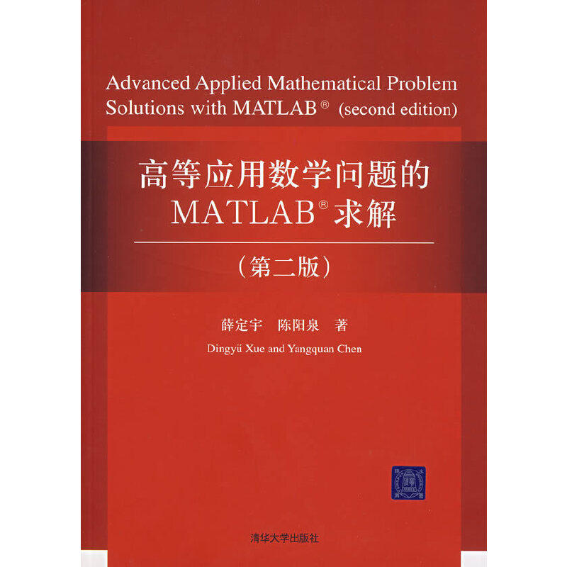 【正版书籍】高等应用数学问题的MATLAB求解 薛定宇陈阳泉著 清华大学出版社