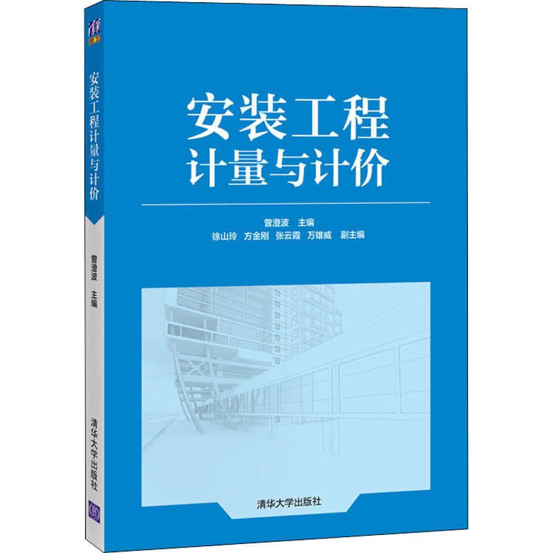 【正版书籍】安装工程计量与计价曾澄波徐山玲方金刚张云霞万雄威清华大学出版社9787302560784