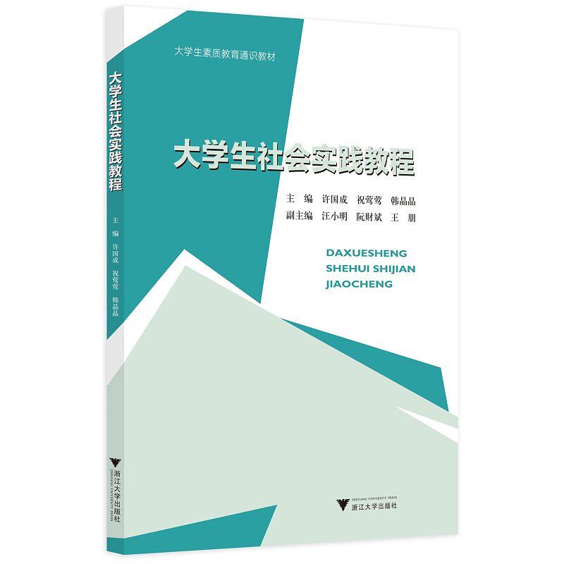 【正版书籍】大学生社会实践教程许国成浙江大学出版社9787308215336