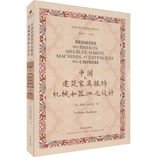 建筑家具服饰机械和器皿之设计英威廉钱伯斯著徐锦华主编上海古籍出版 中国 社9787573206152 图书 正版