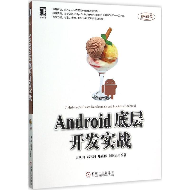 【正版书籍】Android底层开发实战周庆国郑灵翔康筱彬刘同山著机械工业出版社