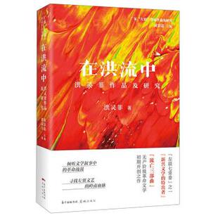 【正版图书】在洪流中洪灵菲作品及研究洪灵菲黄景忠编花城出版社9787536090033