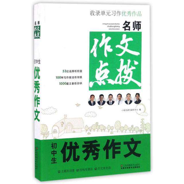 【正版书籍】名师作文点拨初中生作文 小桔豆读写研究中心 江苏凤凰美术出版社 9787558002854