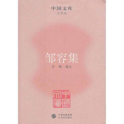 【正版图书】邹容集张梅编人民文学出版社9787020085972