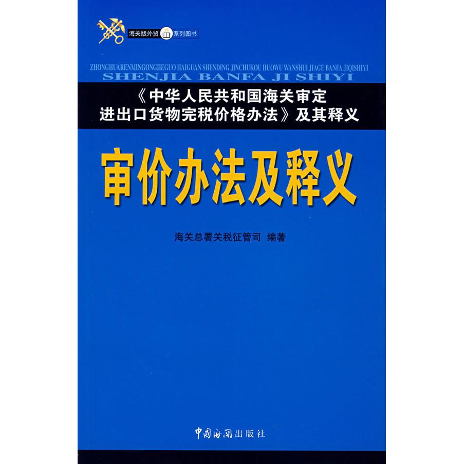 【正版图书】审价办法及释义海关总署关税征管司编中国海关出版社9787801653116