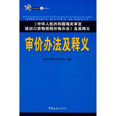 【正版图书】审价办法及释义海关总署关税征管司编中国海关出版社9787801653116