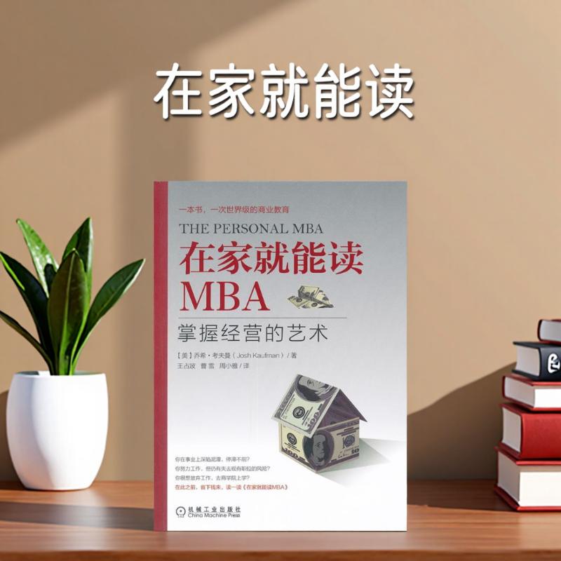 【正版图书】在家就能读MBA掌握经营的艺术美乔希·考夫曼周小雅译机械工业出版社9787111359357