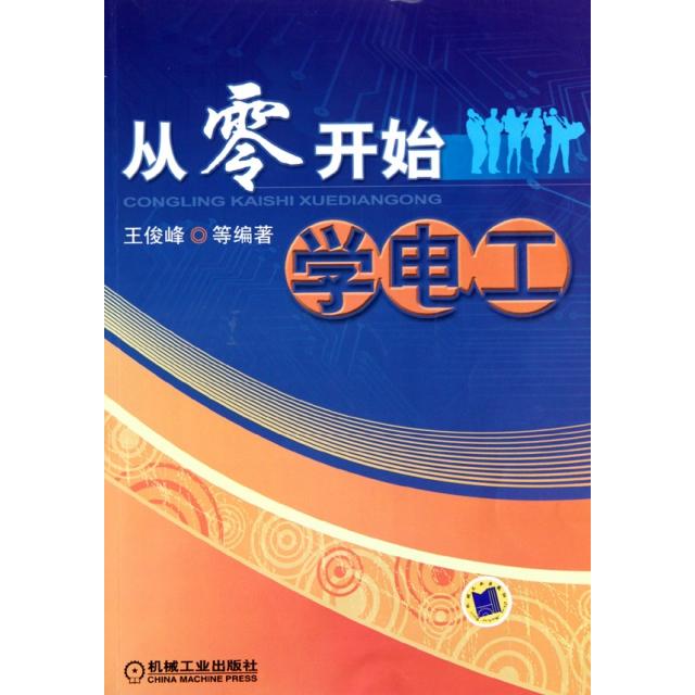 【正版书籍】从零开始学电工王俊峰著机械工业出版社
