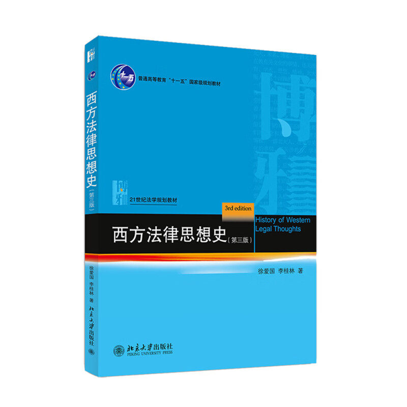 【正版书籍】西方法律思想史徐爱国李桂林著北京大学出版社