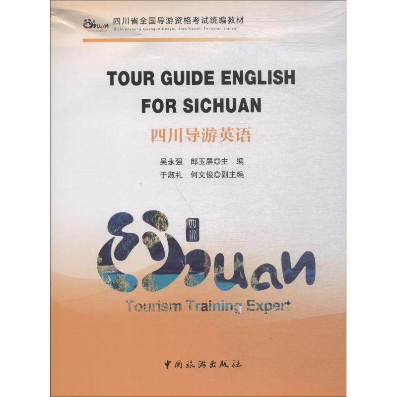 正版图书】四川导游英语吴永强中国旅游出版社9787503260582