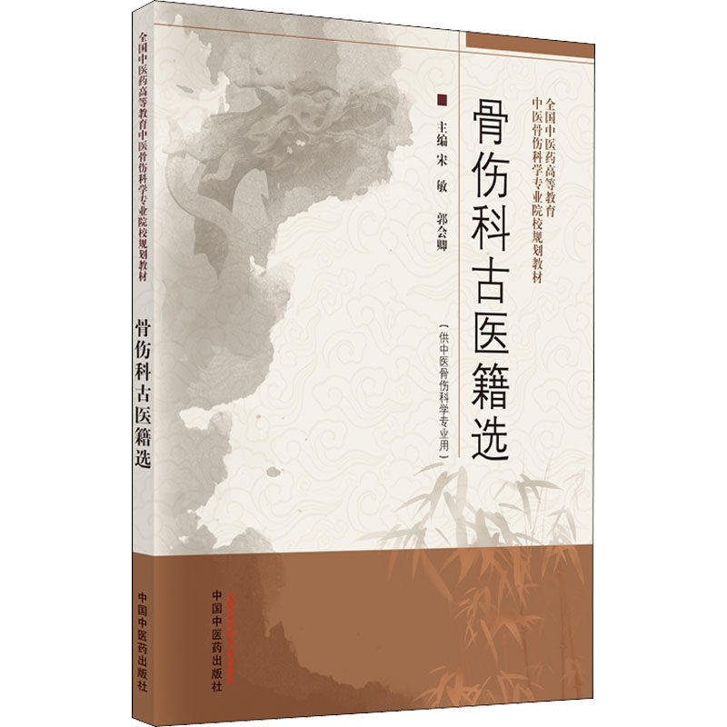 【正版书籍】骨伤科古医籍选全国医高等教育中医骨伤科学专业院校规划教材郭会卿主宋敏中国医出版社9787513274098