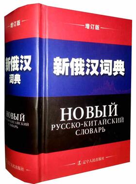 【保正版】新俄汉词典新俄汉词典编写组编辽宁人民出版社9787205011024