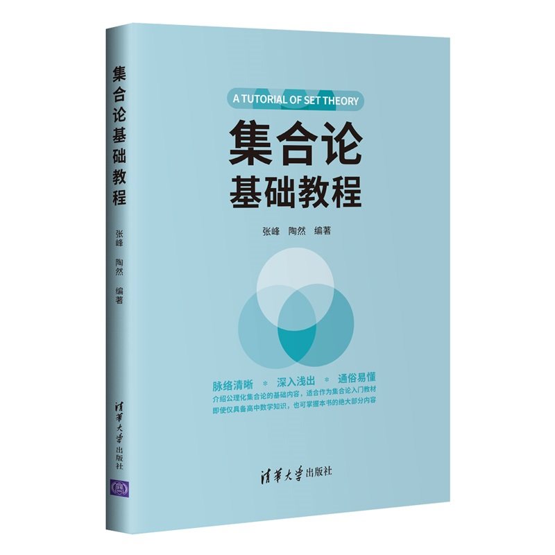【保正版】集合论基础教程张峰陶然著教育书籍清华大学出版社